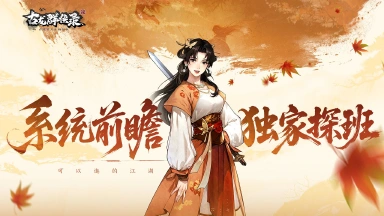 《古龙群侠录》【系统介绍】侠客详解篇图片