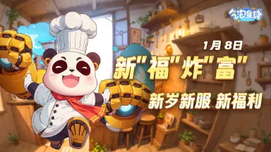 《气泡星球》1月8日新“福”炸“富”预告-新岁 新服 新福利图片