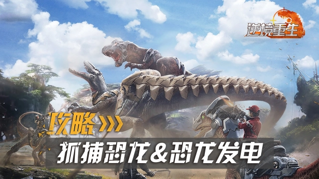 抓龙攻略丨《逆境重生》如何抓捕恐龙+恐龙发电图片