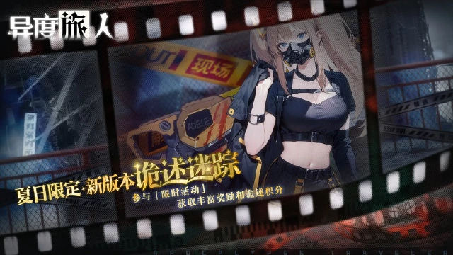 《异度旅人》夏日限定新版-诡述迷踪图片