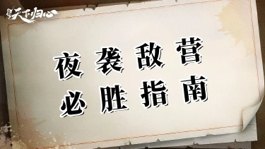 《三国：天下归心》三国也能田忌赛马？夜袭敌营必胜指南图片