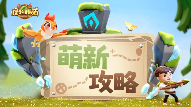 【怪物联萌攻略】开服狂欢 性价比之选！图片