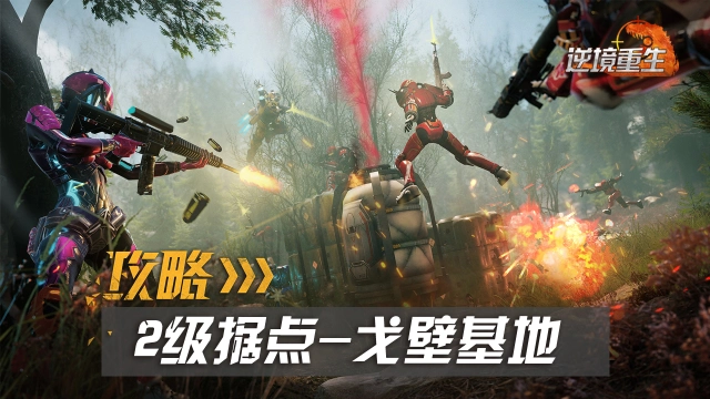 据点攻略丨《逆境重生》2级据点戈壁基地图片