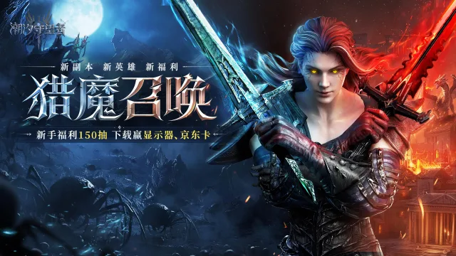 《潮汐守望者》全新猎魔召唤版本内容前瞻图片