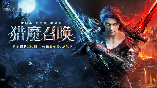 《潮汐守望者》全新猎魔召唤版本内容前瞻