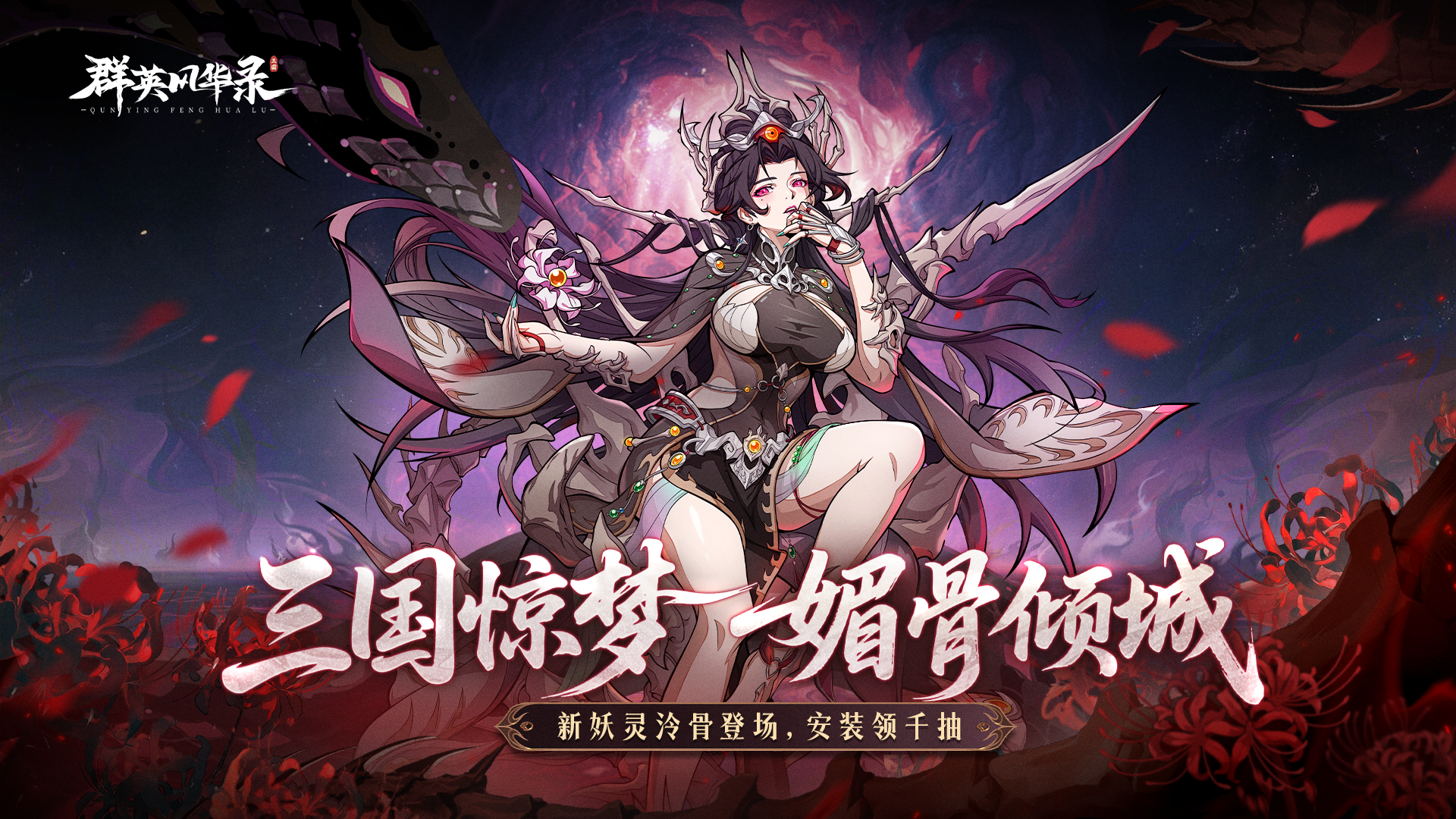 《群英风华录》魅骨倾城「泠骨」降临，铁甲凌尘图片_1