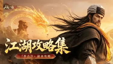 《天龙八部2:飞龙战天》【江湖攻略集】「参合庄」副本攻略:三大首领机制与通关要点图片