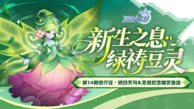 《西普大陆》12月26日版本前瞻|双旦主题活动开启，森林女神·绿祷豆灵降临图片