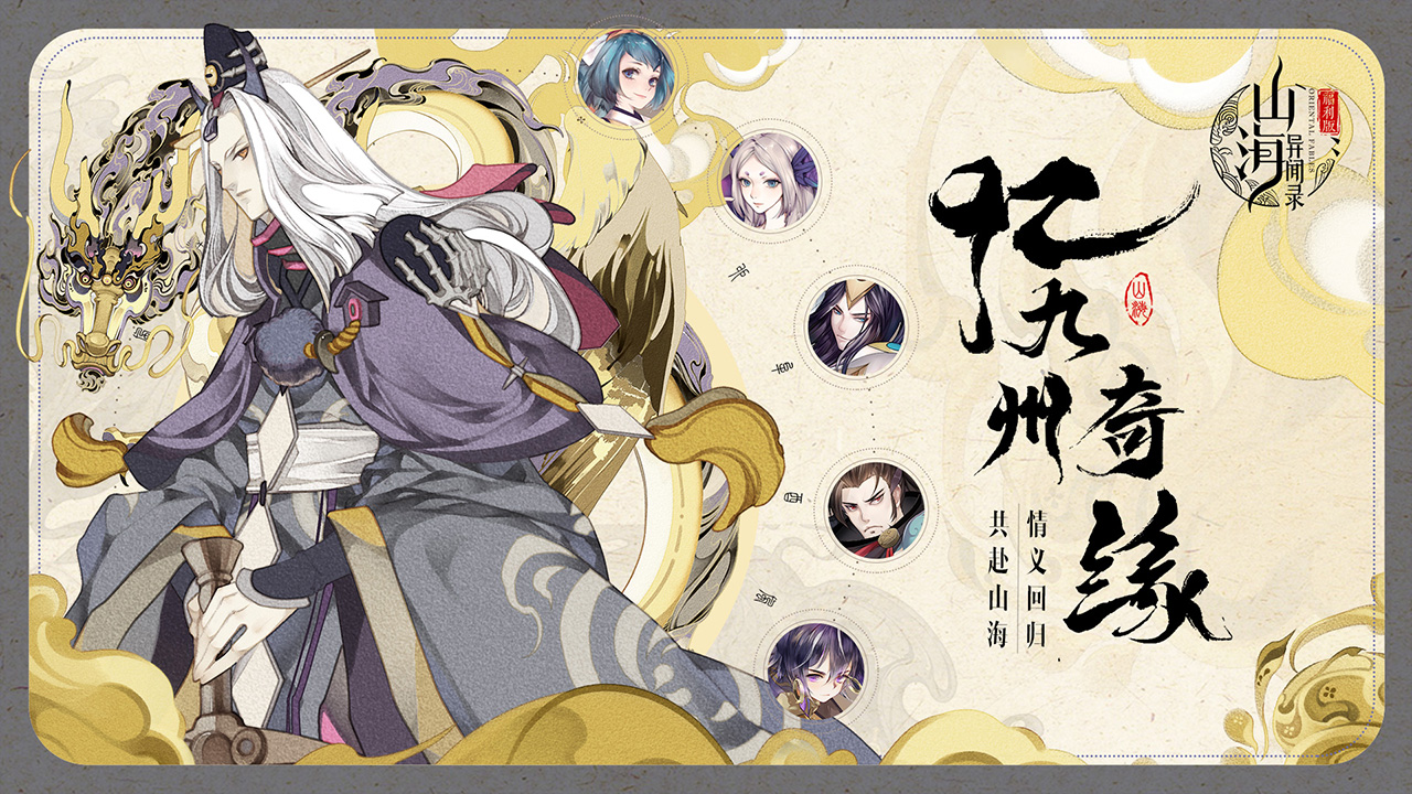 山海异闻录图片