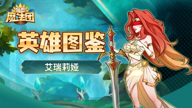【英雄图鉴】艾瑞莉娅图片