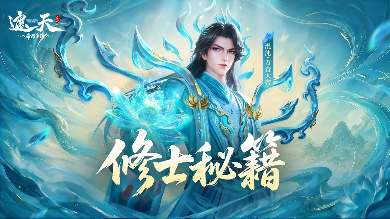《遮天：帝路争锋》传说品质・帝临阵营・ 功能主C——混沌·万青大帝封面图