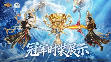 《热血江湖:归来》王者战袍现世!!争霸赛冠军专属锦衣「问鼎此间」抢先看图片