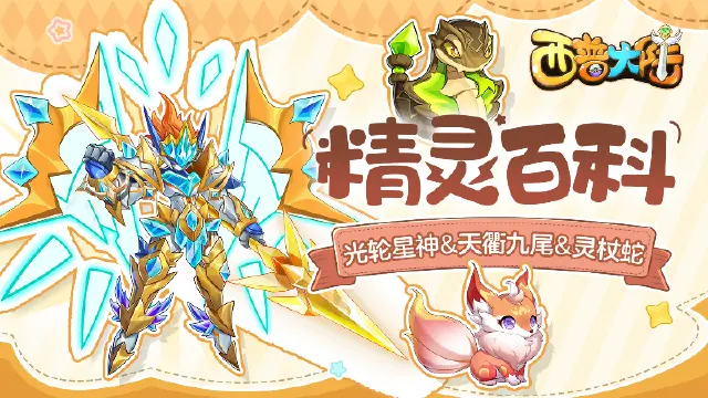 《西普大陆》精灵百科|光轮星神&天衢九尾&精灵强化图片