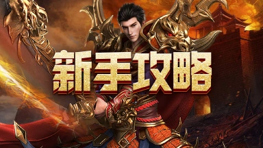 《武林盛典》新手攻略图片