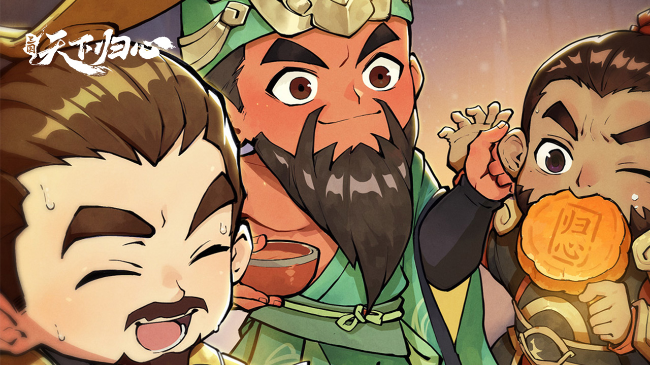 《三國：天下歸心》月下共酌，桃園同賀，家國共慶情意濃！