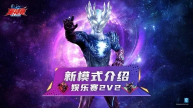 《奥特曼：超时空英雄》【超前爆料】全新 2V2 娱乐赛热血上线，让我们一起并肩作战吧！图片