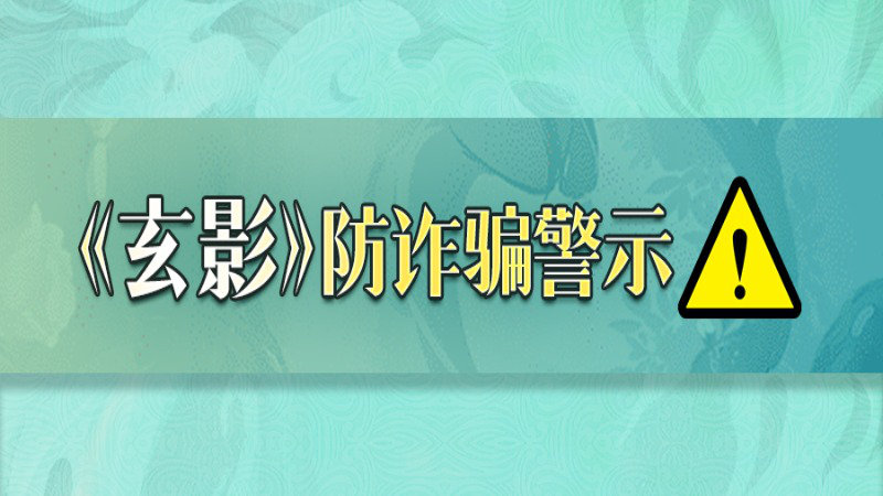 《玄影》【防诈骗警示】记住这几点，安全游戏不受骗图片