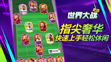 《世界大战》联赛激战正酣，全新足球卡牌游戏开新区图片