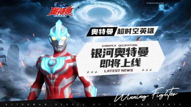 《奥特曼：超时空英雄》【官方爆料】全新角色「银河奥特曼」即将上线《奥特曼：超时空英雄》图片