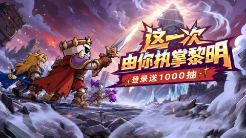 《王座守护者》策略破局，王座重铸！今日全平台正式首发上线