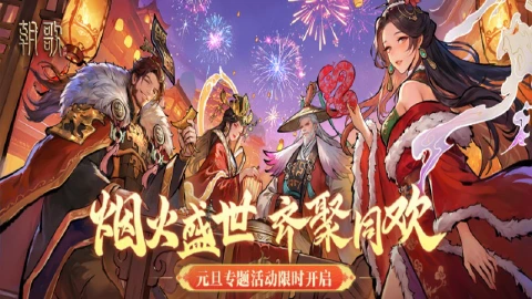 佳节狂欢，福利大放送！《朝歌》元旦活动预告
