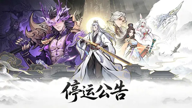 《太初行》停运公告图片