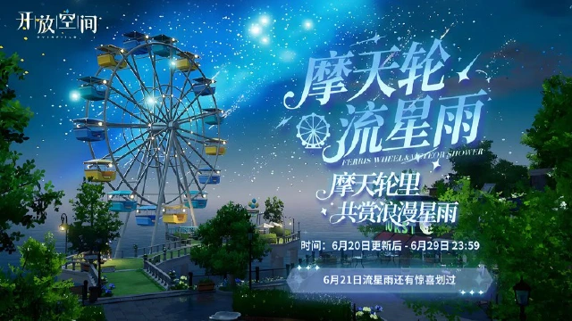 《开放空间》梦幻流星雨限时登场！图片