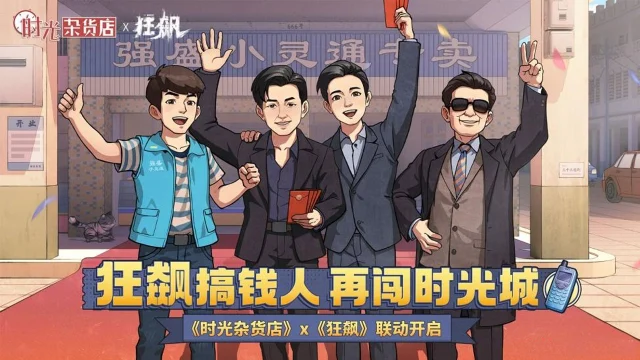 《时光杂货店》x《狂飙》联动确认！狂飙搞钱人，再闯时光城！图片