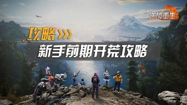 新手攻略丨《逆境重生》新手前期开荒攻略图片