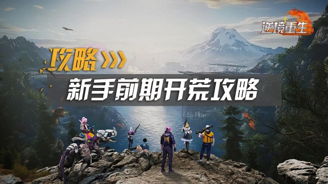 新手攻略丨《逆境重生》新手前期开荒攻略图片