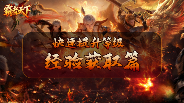 《霸者天下》快速提升等级攻略：经验获取篇图片