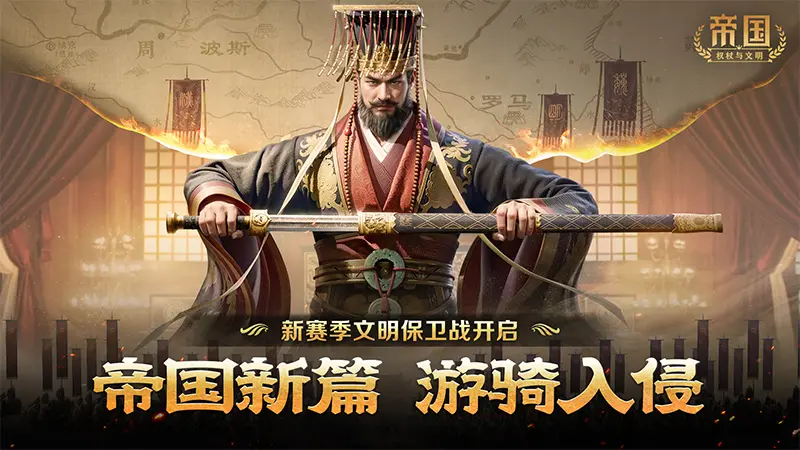 帝国新篇 游骑入侵！《帝国：权杖与文明》S2新赛季文明保卫战开启！图片