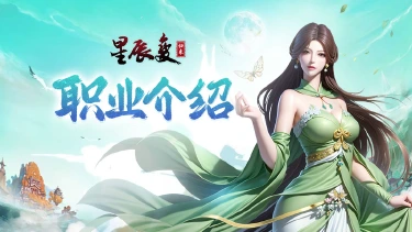 《星辰变:归来》职业介绍之修仙者图片