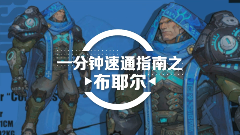 《远星集结》一分钟简单上手-布耶尔篇