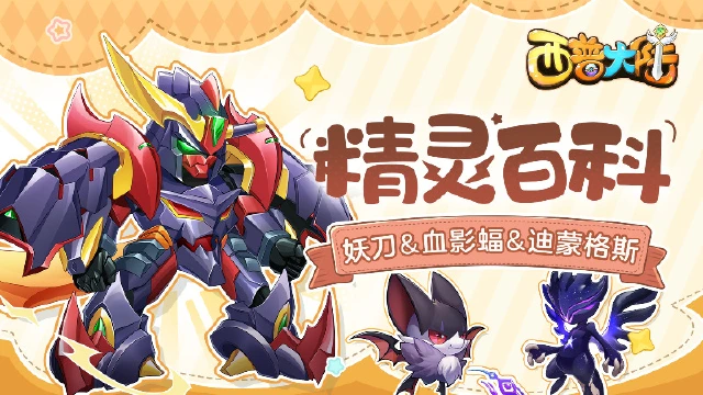 《西普大陆》精灵百科|妖刀&血影蝠&迪蒙格斯图片