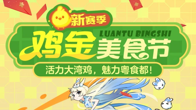 《乱涂！彩世界》鸡金美食节 | 赛季特色内容一览图片