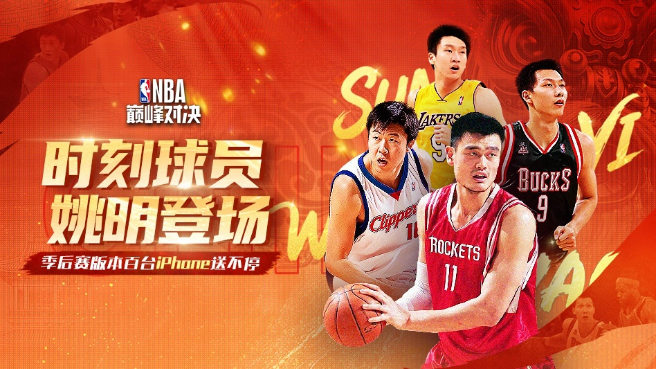 NBA巅峰对决图片