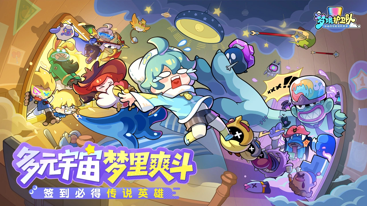 梦境护卫队图片