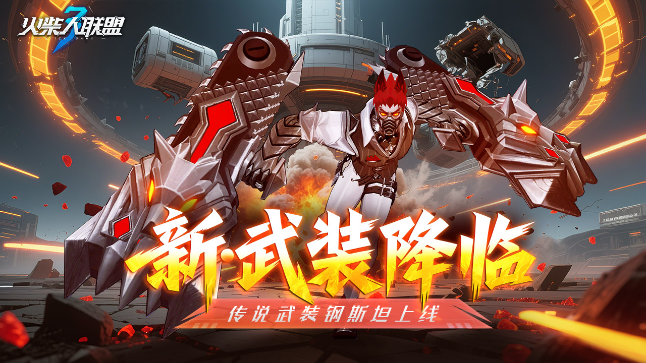 《火柴人聯(lián)盟3》“鋼斯坦”降臨，版本更新預(yù)告