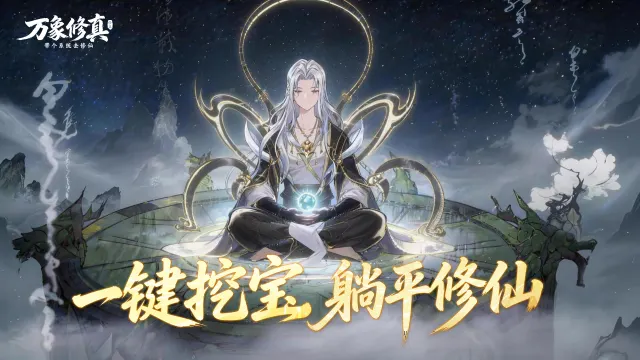 《万象修真》删档测试充值返利说明图片