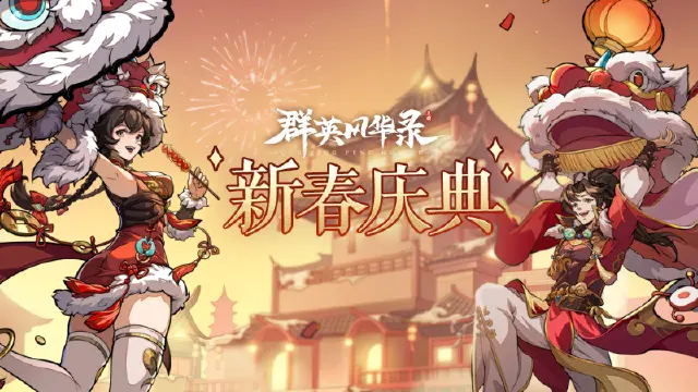 《群英风华录》新春庆典开启，诸葛降临恭贺新春，更多新春福利等你来拿！图片