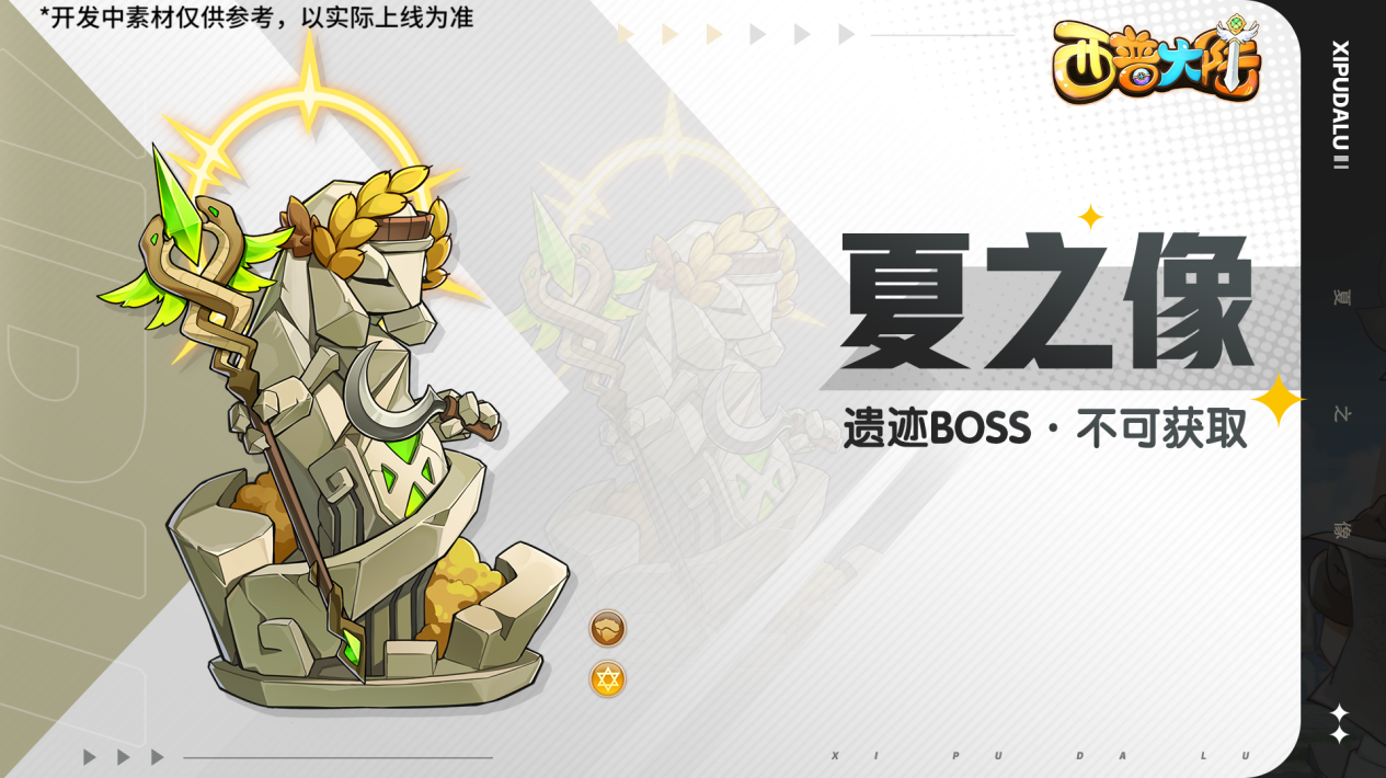 《西普大陸》8月1日版本前瞻|舊友·骨頂蟲(chóng)來(lái)臨，遺跡BOSS夏之像登場(chǎng)圖片_3