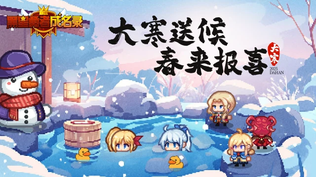 【资讯】《黑星勇者成名录》大寒送候 春来报喜图片