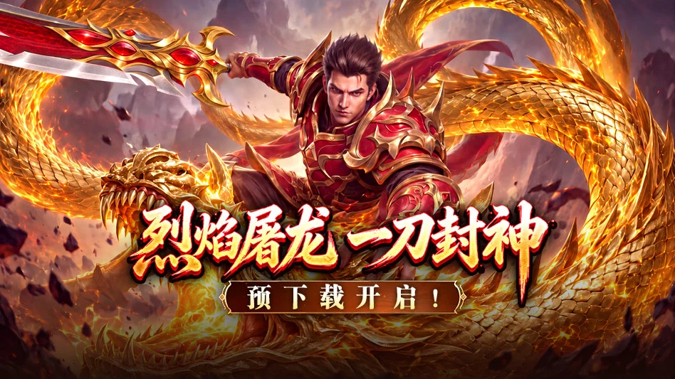 烈焰大荒图片