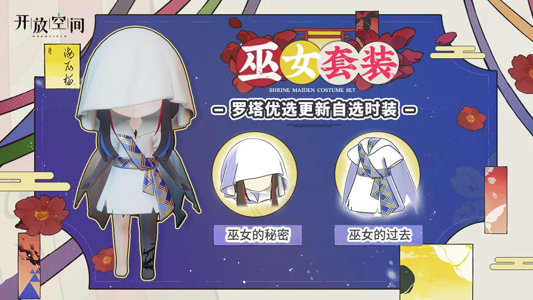 《開放空間》「時裝速遞」優(yōu)選款·巫女套裝圖片_1