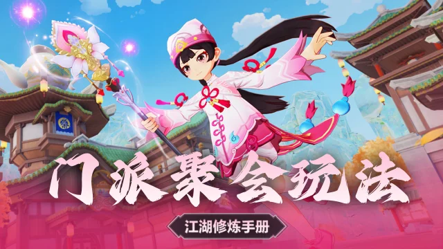 《热血江湖：归来》超好玩的门派聚会玩法，每天晚上记得参与哦图片