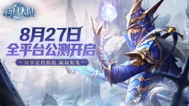 《新月大陆》公测定档丨8月27日相约,重燃热血!图片
