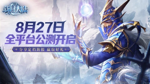 《新月大陆》公测定档丨8月27日相约,重燃热血!