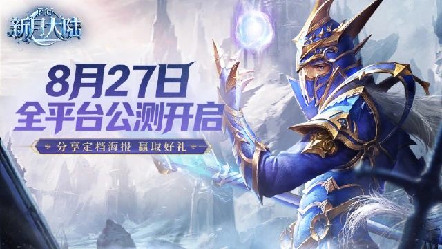 《新月大陆》公测定档丨8月27日相约,重燃热血!图片