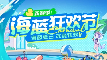 《乱涂！彩世界》海蓝狂欢节 | 赛季特色内容一览图片